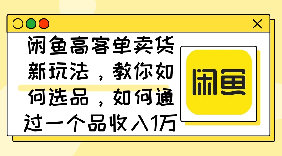 闲鱼卖低端苹果手机，月入3万加的秘密，小白也能轻松上手操作 - 严选资源大全 - 严选资源大全