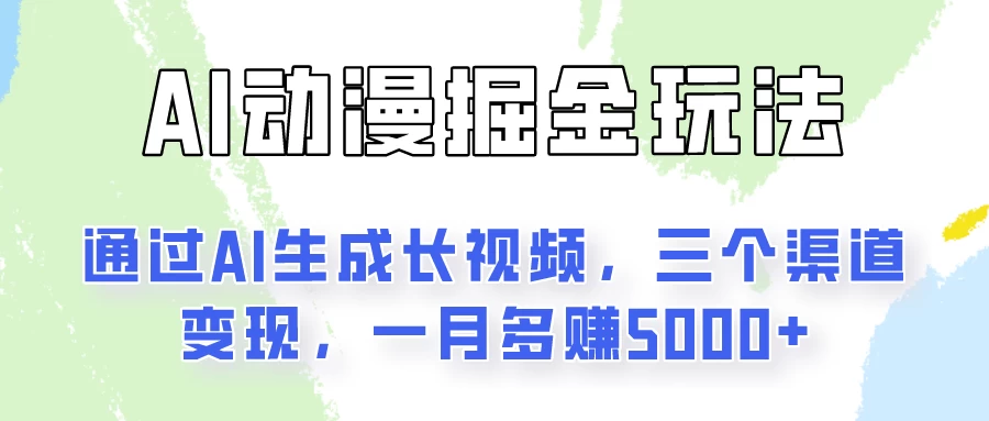 通过AI工具来变现的项目：一键可生成长视频，三个渠道变现，一月多赚5000+ - 严选资源大全 - 严选资源大全