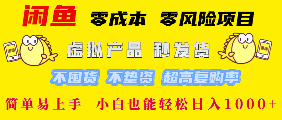 闲鱼 零成本 零风险项目 虚拟产品秒发货 不囤货 不垫资 超高复购率 简… - 严选资源大全 - 严选资源大全