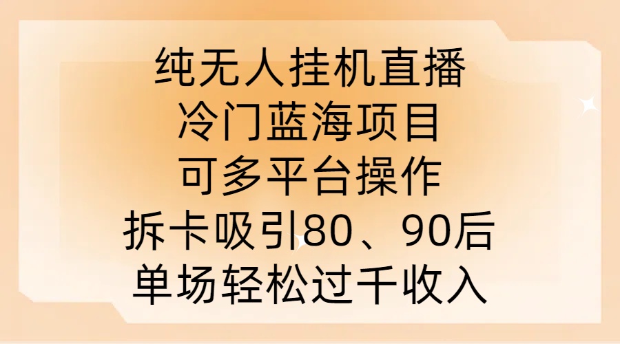 纯无人挂JI直播，冷门蓝海项目，可多平台操作，拆卡吸引80、90后，单场轻松过千收入【揭秘】 - 严选资源大全 - 严选资源大全