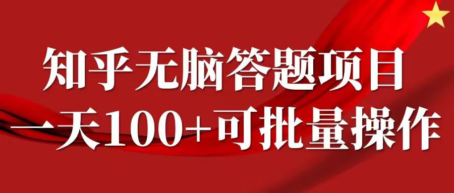 知乎答题项目，日入100+，时间自由，可批量操作【揭秘】 - 严选资源大全 - 严选资源大全