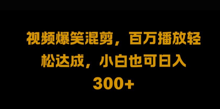 视频号零门槛，爆火视频搬运后二次剪辑，轻松达成日入1k【揭秘】 - 严选资源大全 - 严选资源大全