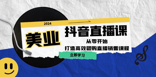 美业抖音直播课：从零开始，打造高效团购直播销售 - 严选资源大全 - 严选资源大全