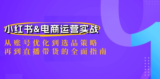 小红书&电商运营实战：从账号优化到选品策略，再到直播带货的全面指南 - 严选资源大全 - 严选资源大全