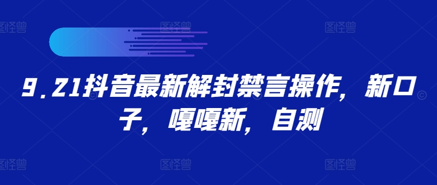 9.21抖音最新解封禁言操作，新口子，嘎嘎新，自测 - 严选资源大全 - 严选资源大全