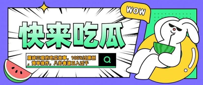 震碎三观的吃瓜故事，一键生成100%过原创，猎奇八卦赛道，简单操作日入几张【揭秘】 - 严选资源大全 - 严选资源大全