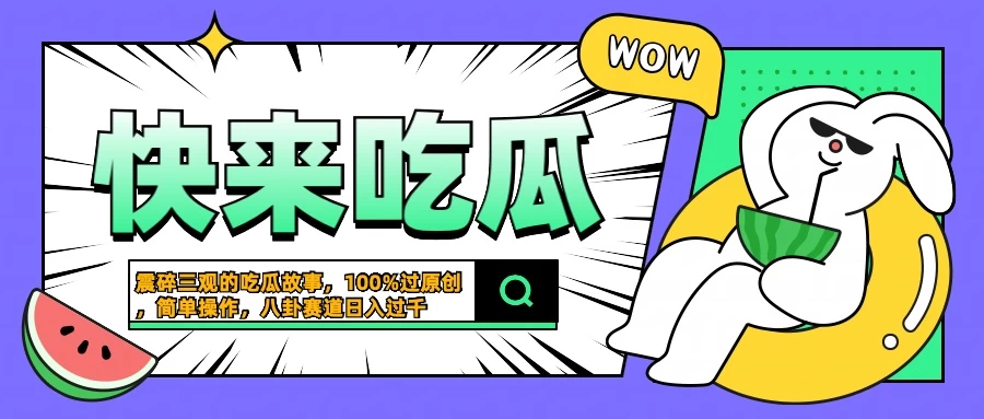 震碎三观的吃瓜故事，一键生成100%过原创，猎奇八卦赛道，简单操作日入过千 - 严选资源大全 - 严选资源大全