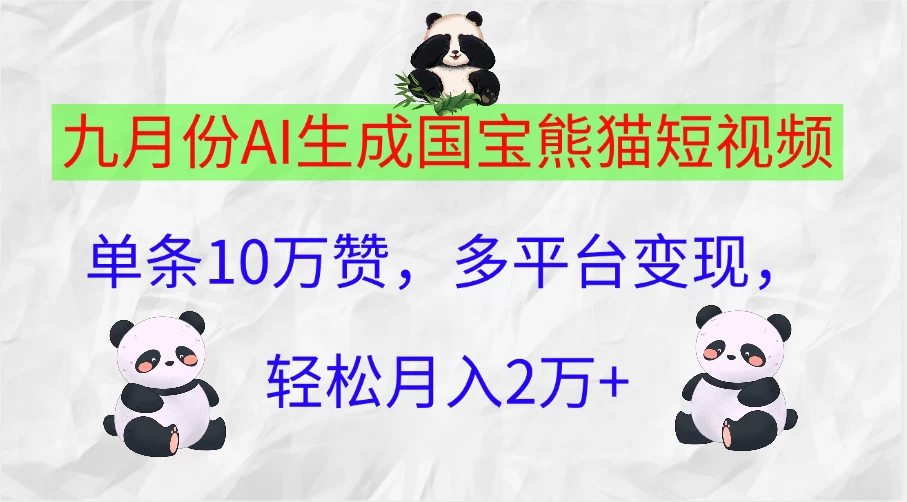 九月份AI生成国宝熊猫短视频，单条10万赞，多平台变现，轻松月入2万+ - 严选资源大全 - 严选资源大全