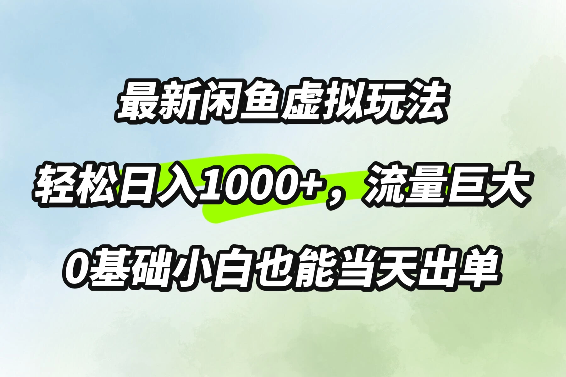 最新闲鱼虚拟玩法轻松日入1000+，需求巨大，0基础小白也能当天出单 - 严选资源大全 - 严选资源大全