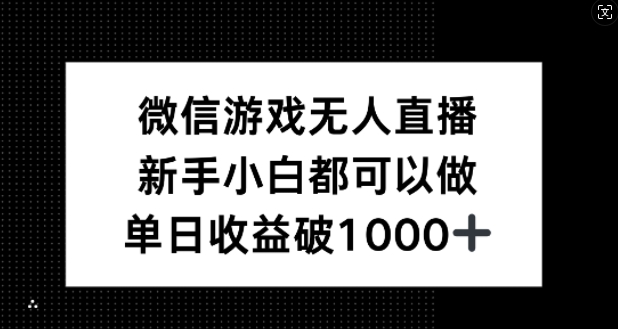 微信游戏无人直播，新手小白都可以做，单日收益破1k【揭秘】 - 严选资源大全 - 严选资源大全