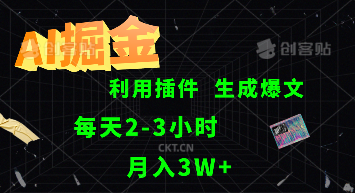 AI掘金利用插件每天干2-3小时，全自动采集生成爆文多平台发布，可多个账号月入3W+ - 严选资源大全 - 严选资源大全