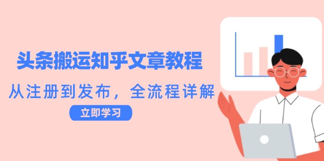 头条搬运知乎文章教程：从注册到发布，全流程详解 - 严选资源大全 - 严选资源大全