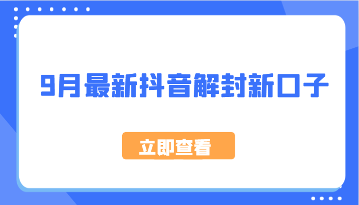 9月最新抖音解封新口子，方法嘎嘎新，刚刚测试成功！ - 严选资源大全 - 严选资源大全