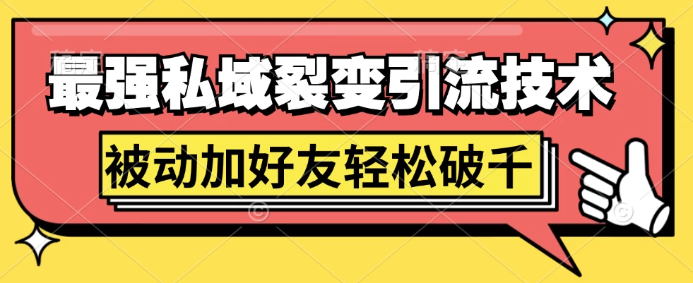 最强私域裂变引流，日引上千粉，轻松日赚几百块（附微信养号 - 严选资源大全 - 严选资源大全