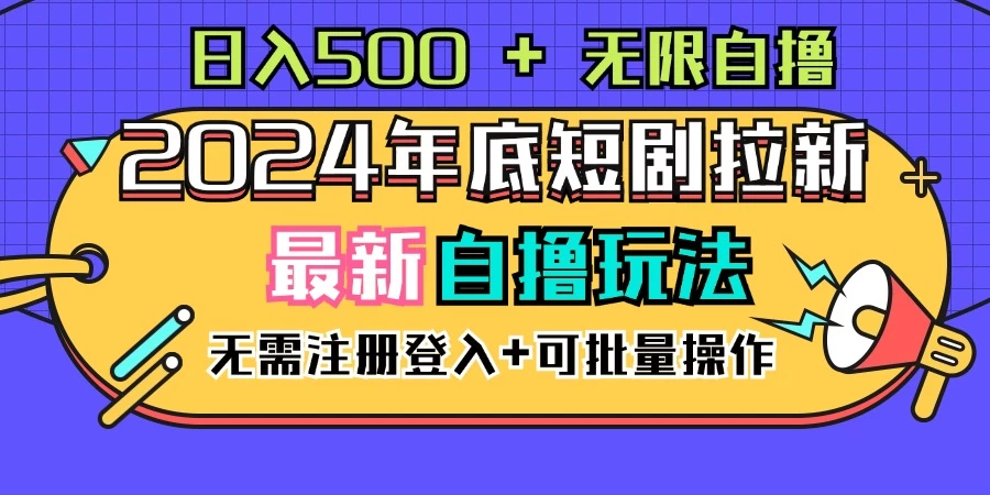 2024年底最新短剧拉新自撸项目，无需手机注册登录，日入500+ - 严选资源大全 - 严选资源大全