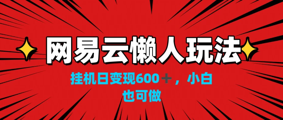 网易云懒人玩法，挂机日变现600+，小白也能做 - 严选资源大全 - 严选资源大全