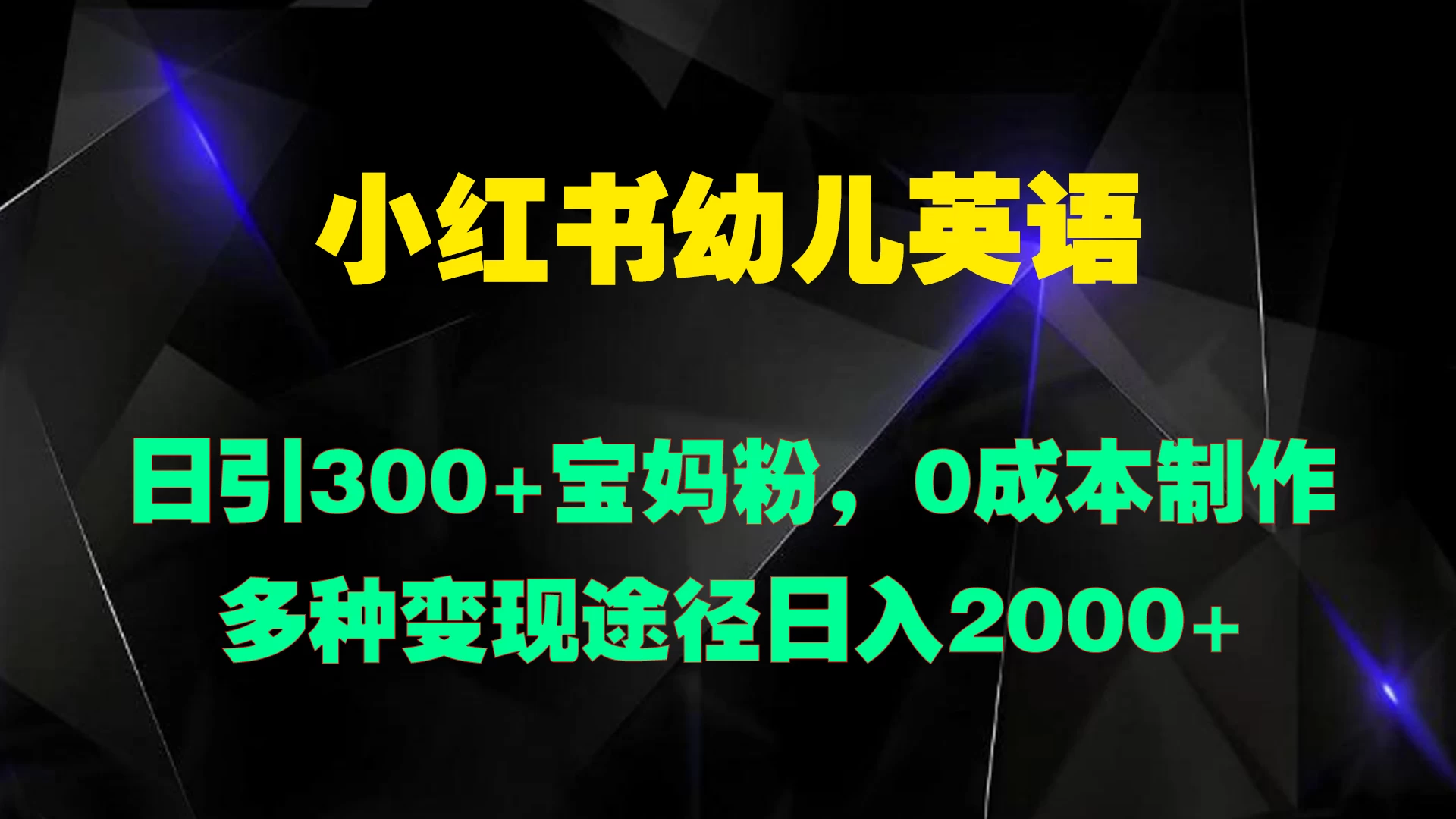 小红书幼儿英语，日引300+宝妈粉，0成本制作多种变现途径日入2000+ - 严选资源大全 - 严选资源大全