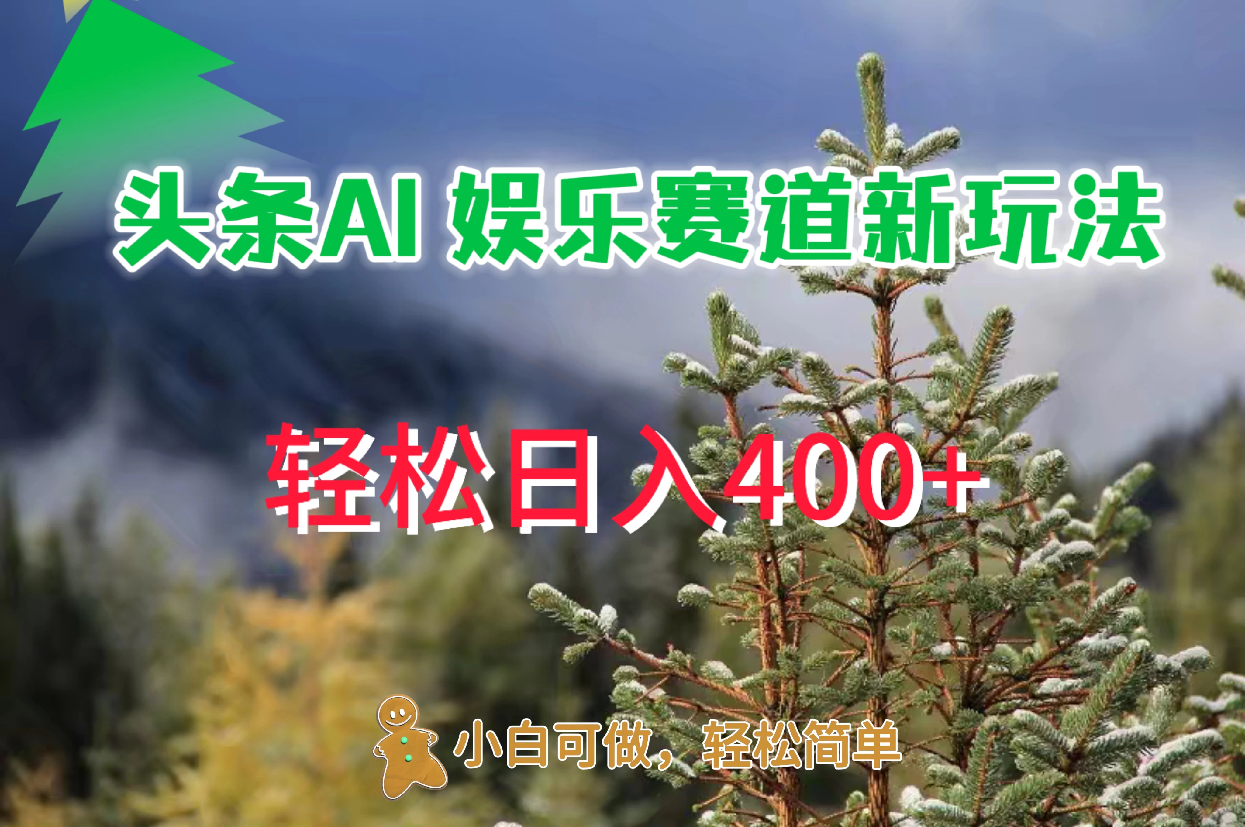 头条 AI 娱乐新玩法，日入 400+ - 严选资源大全 - 严选资源大全