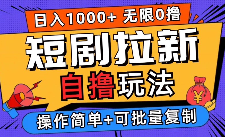 2024短剧拉新自撸玩法，无需注册登录，无限零撸，批量操作日入过千【揭秘】 - 严选资源大全 - 严选资源大全