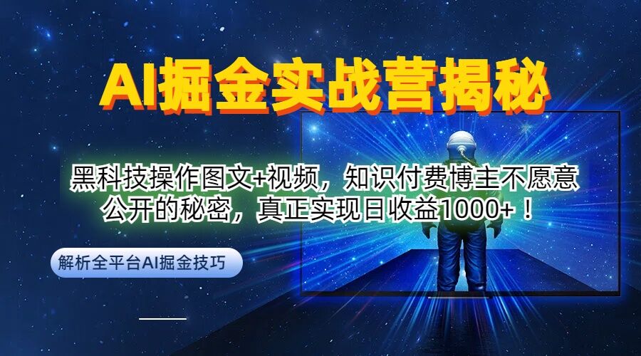 AI掘金实战营：黑科技操作图文+视频，知识付费博主不愿意公开的秘密，真正实现日收益1k【揭秘】 - 严选资源大全 - 严选资源大全