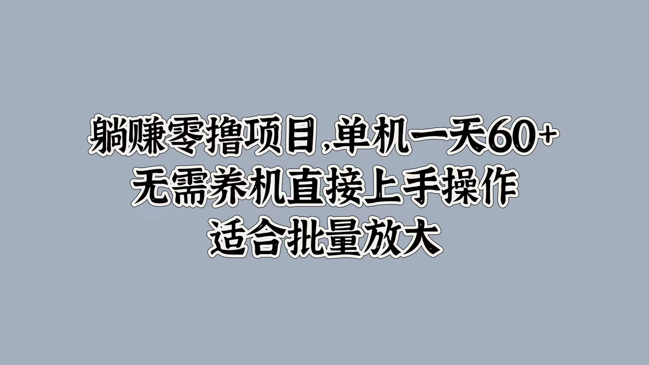 躺赚零撸项目，单机一天60+，无需养机直接上手操作，适合批量放大 - 严选资源大全 - 严选资源大全