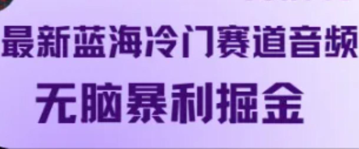 最新蓝海冷门赛道音频，无脑暴利掘金 - 严选资源大全 - 严选资源大全