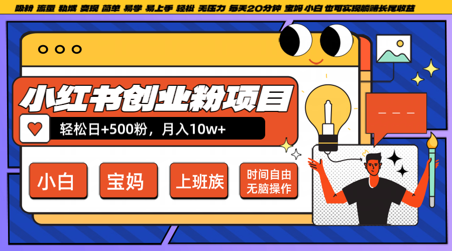 小红书创业粉日+500，月入10W+，无脑操作，每天20分钟 - 严选资源大全 - 严选资源大全