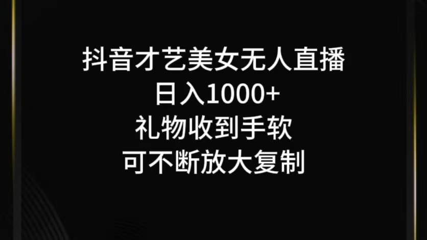 抖音才艺无人直播日入1000+可复制，可放大 - 严选资源大全 - 严选资源大全