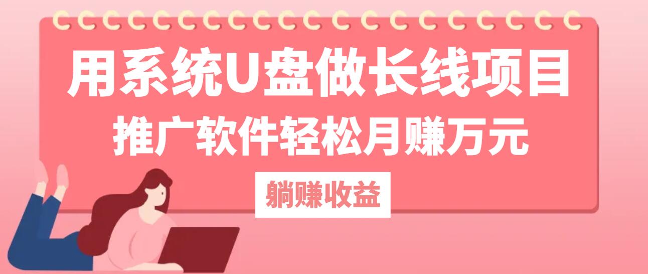 用系统U盘做长线项目，推广软件轻松月赚万元(附制作教程+软件 - 严选资源大全 - 严选资源大全