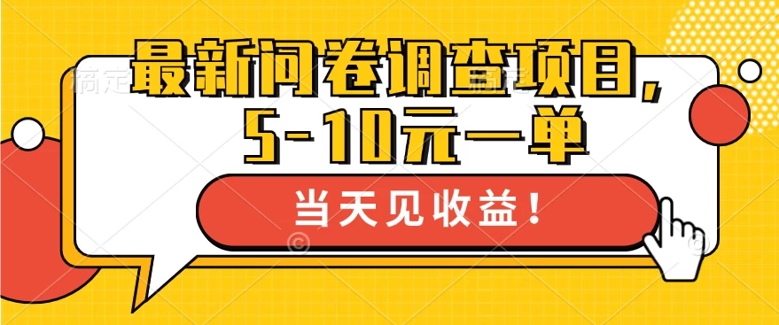 最新问卷调查项目，5-10元一单，多做多得， 单日轻松100＋ - 严选资源大全 - 严选资源大全