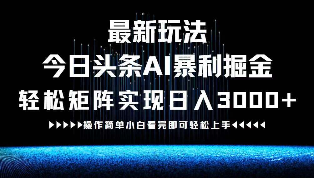 最新今日头条AI暴利掘金玩法，轻松矩阵日入3000+ - 严选资源大全 - 严选资源大全