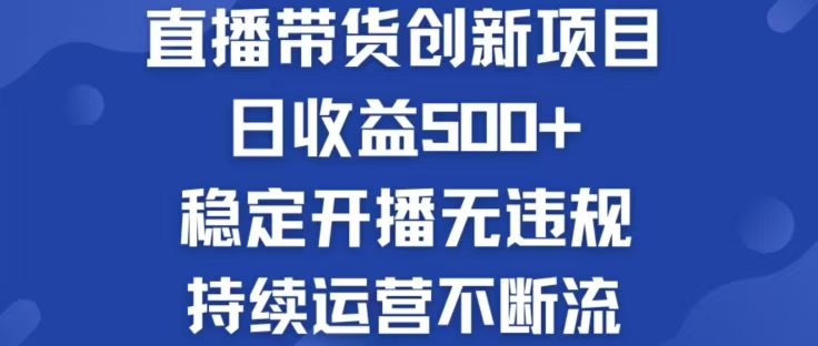 淘宝无人直播带货创新项目，日收益500，轻松实现被动收入 - 严选资源大全 - 严选资源大全