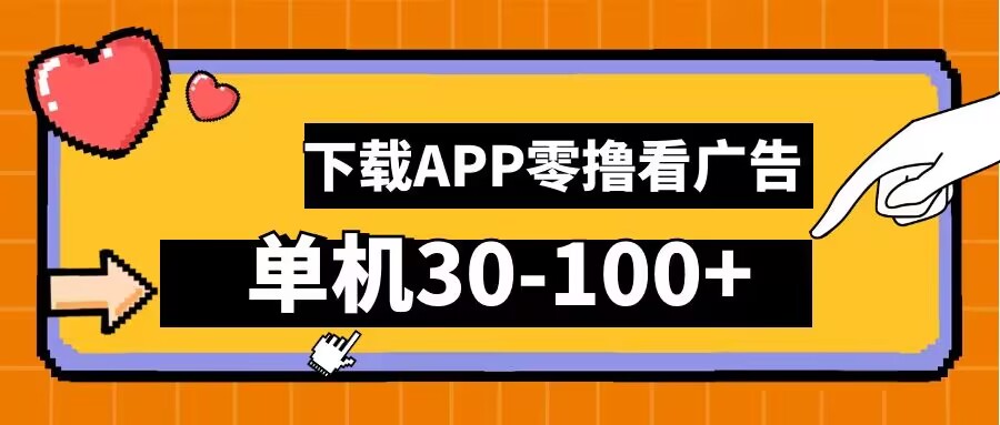 零撸看广告，下载APP看广告，单机30-100+安卓手机就行【揭秘】 - 严选资源大全 - 严选资源大全