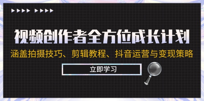 视频创作者全方位成长计划：涵盖拍摄技巧、剪辑教程、抖音运营与变现策略 - 严选资源大全 - 严选资源大全