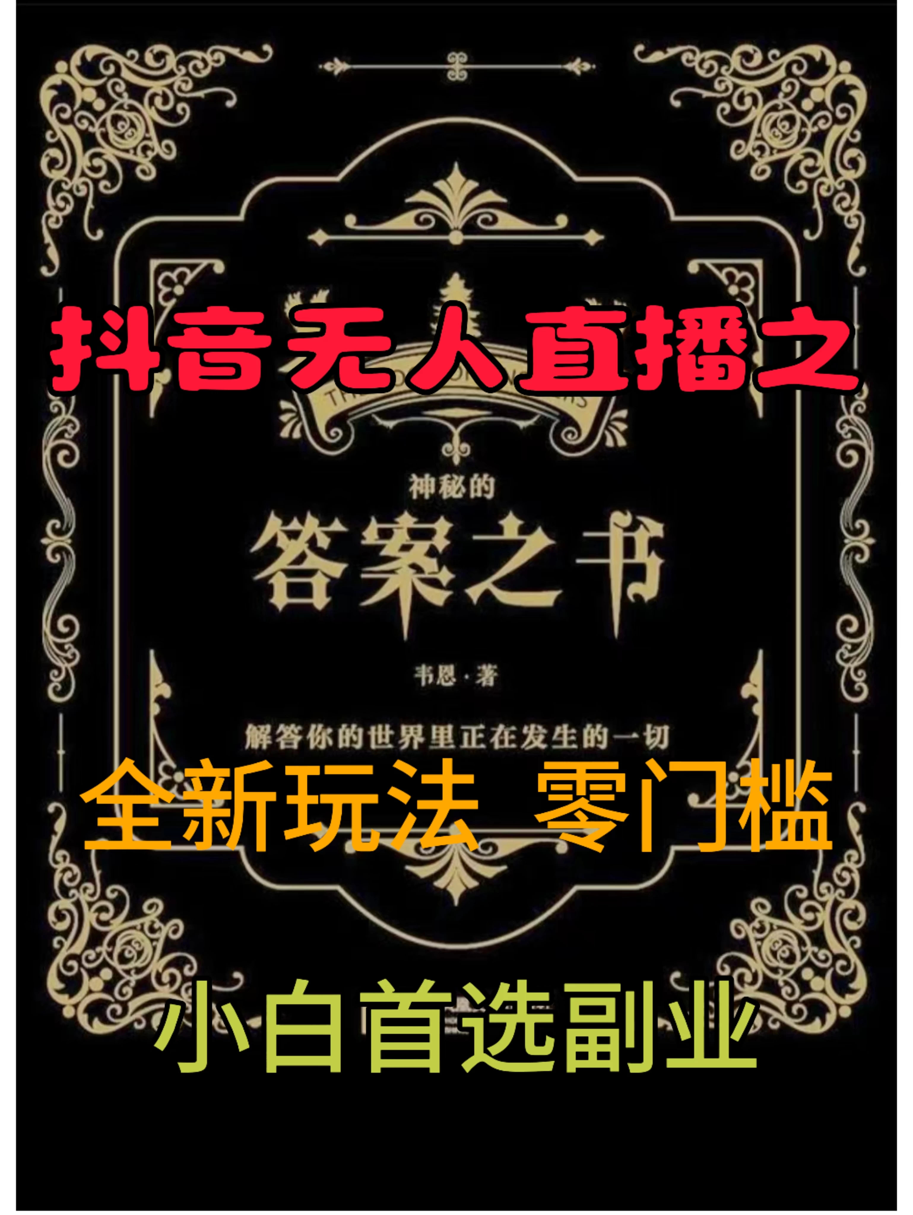 抖音无人直播之答案之书，日入2K+，全新玩法 - 严选资源大全 - 严选资源大全