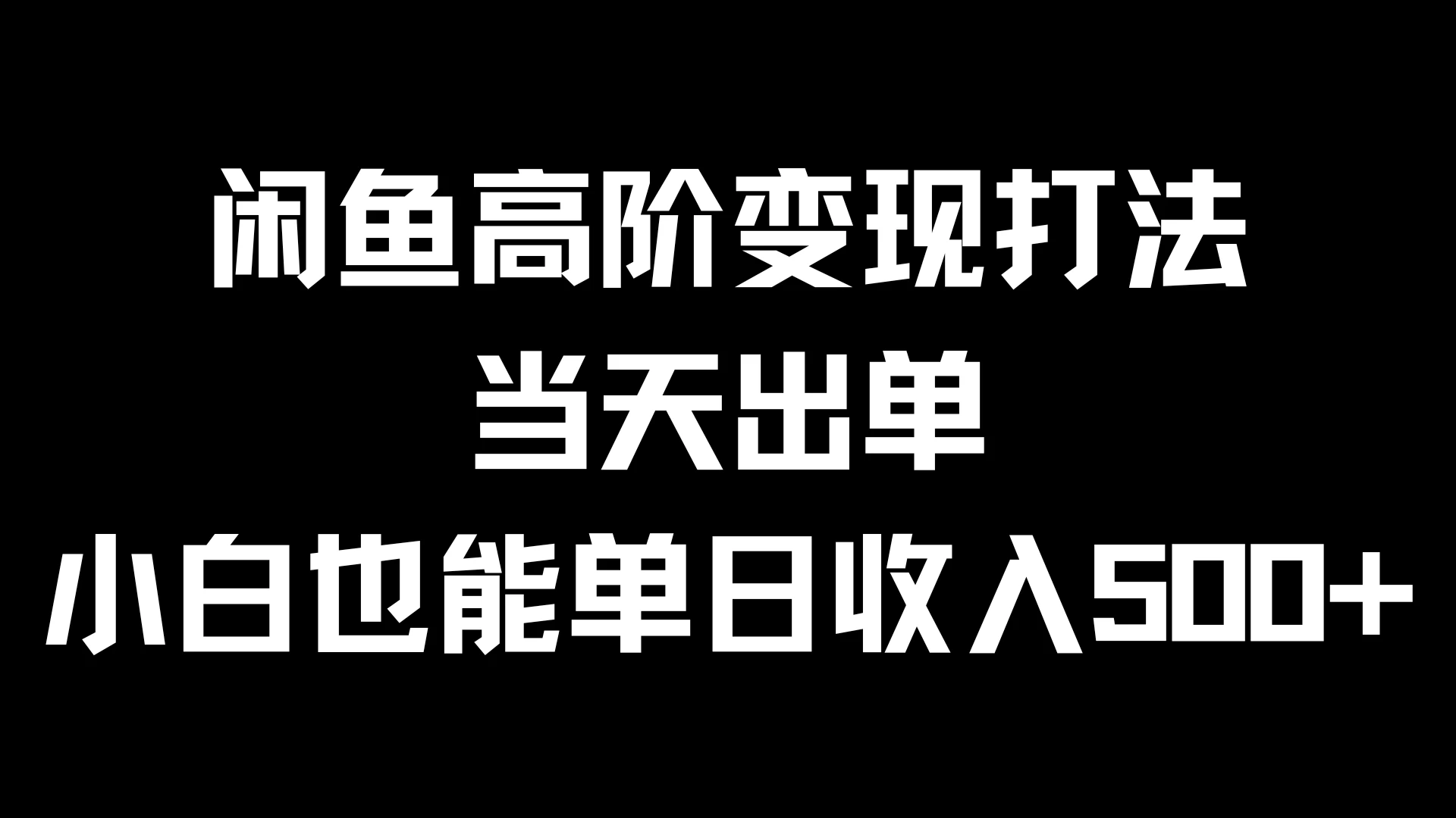 闲鱼高阶变现打法，当天出单，小白也能单日收入500+ - 严选资源大全 - 严选资源大全