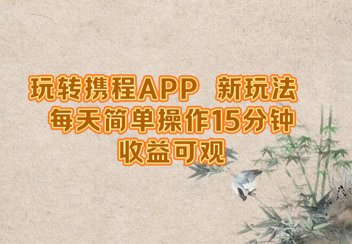 玩转携程APP，新玩法，每天简单操作15分钟，收益可观 - 严选资源大全 - 严选资源大全