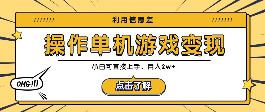 利用信息差玩转单机游戏变现，操作简单，小白可直接上手，月入2w+ - 严选资源大全 - 严选资源大全