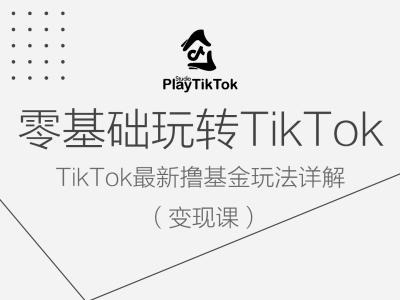 零基础玩转TiKToK变现课，TikTok最新撸基金玩法详解 - 严选资源大全 - 严选资源大全