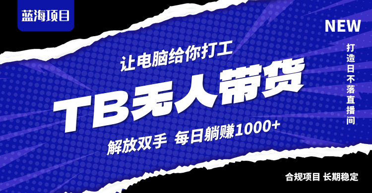 淘宝无人直播最新玩法，不违规不封号，轻松月入3W+ - 严选资源大全 - 严选资源大全