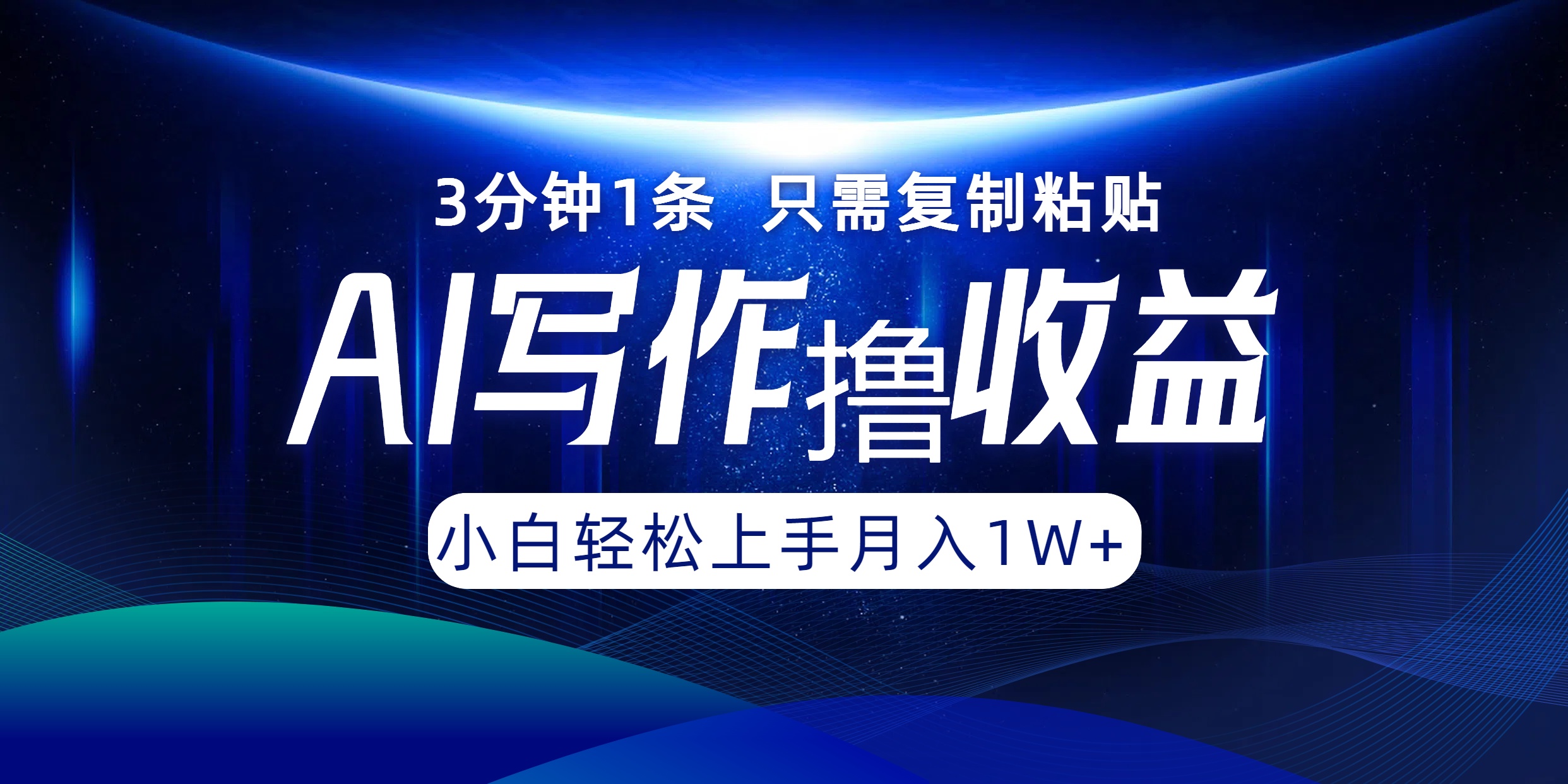 AI写作撸收益，3分钟1条只需复制粘贴，一键多渠道发布月入10000+ - 严选资源大全 - 严选资源大全