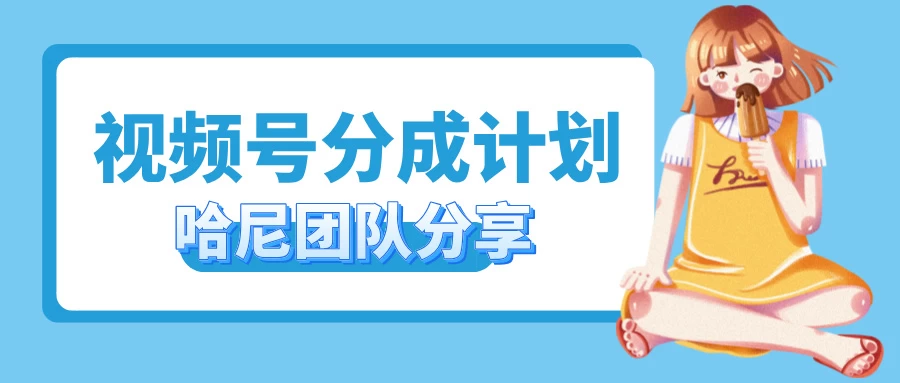 2024视频号最新玩法 小白也能轻松日入300+ - 严选资源大全 - 严选资源大全