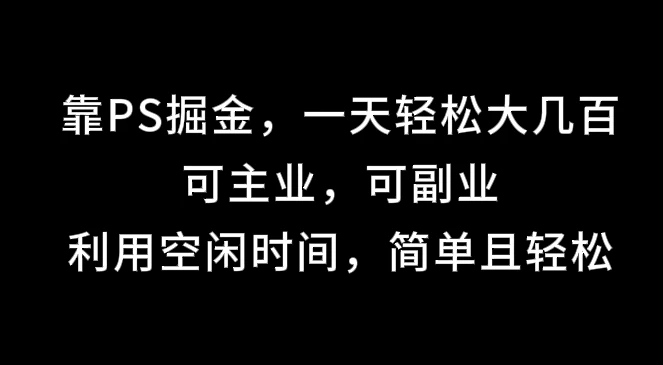 靠海报掘金，一天轻松大几百,可主业，可副业,利用空闲时间，简单且轻松 - 严选资源大全 - 严选资源大全