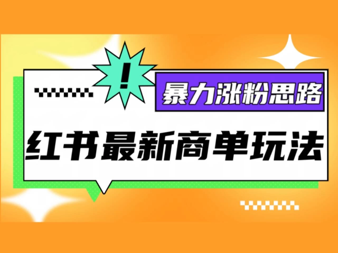 红书最新商单玩法，暴力涨粉思路！三分钟一条视频，适合小白！ - 严选资源大全 - 严选资源大全