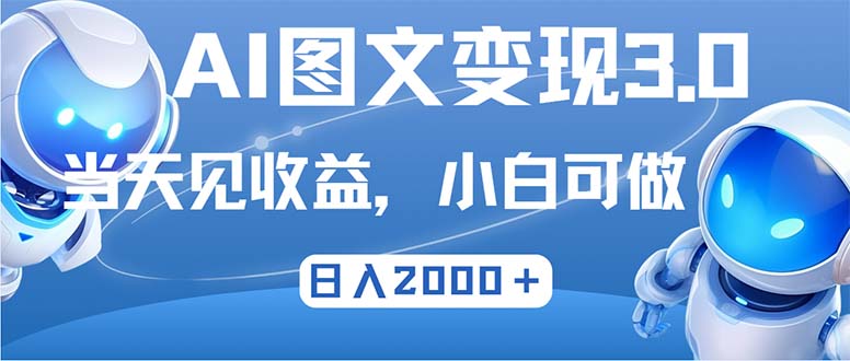 最新AI图文变现3.0玩法，次日见收益，日入2000＋ - 严选资源大全 - 严选资源大全