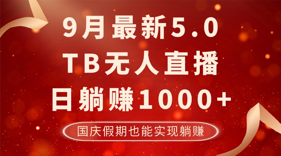 9月最新TB无人，日躺赚1000+，不违规不封号，国庆假期也能躺！ - 严选资源大全 - 严选资源大全