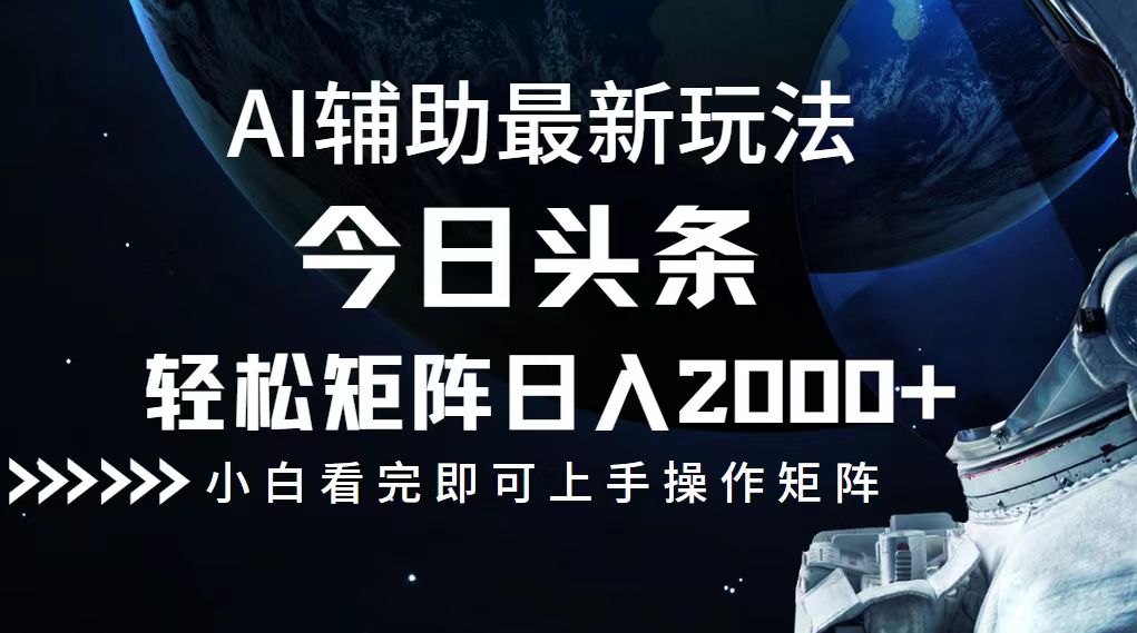 今日头条最新玩法，轻松矩阵日入2000+ - 严选资源大全 - 严选资源大全