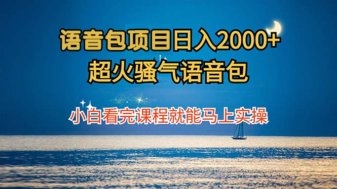 语音包项目 日入2000+ 超火骚气语音包小白看完课程就能马上实操 - 严选资源大全 - 严选资源大全