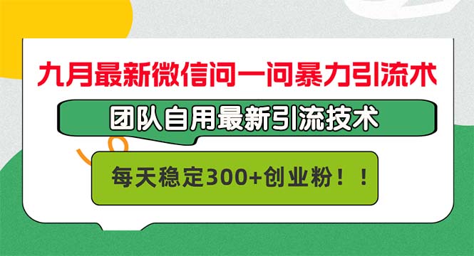 九月最新微信问一问暴力引流术，团队自用引流术，每天稳定300+创… - 严选资源大全 - 严选资源大全