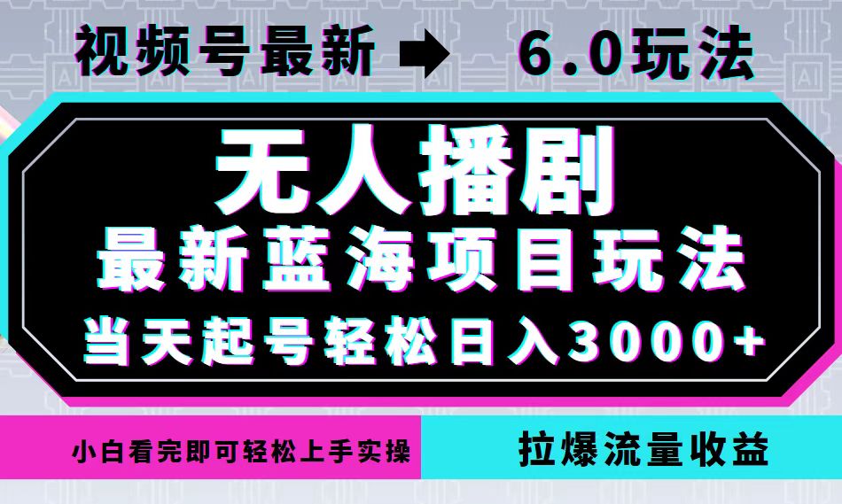 视频号最新6.0玩法，无人播剧，轻松日入3000+，最新蓝海项目，拉爆流量… - 严选资源大全 - 严选资源大全